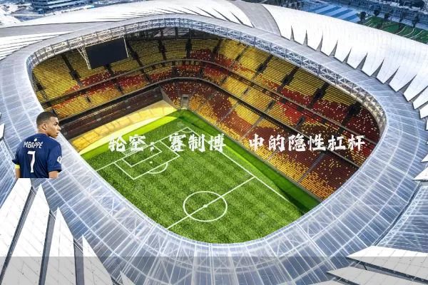 轮空:赛制博弈中的隐性杠杆