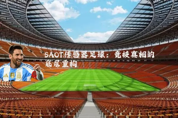 SAOT传感器足球:竞技真相的底层重构