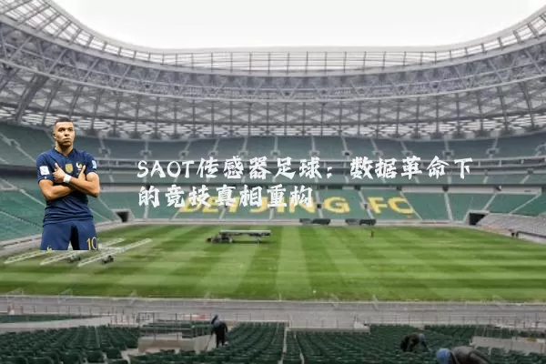 SAOT传感器足球：数据革命下的竞技真相重构