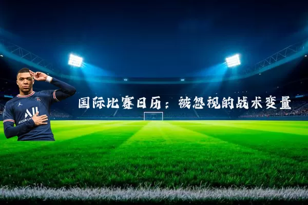 国际比赛日历：被忽视的战术变量