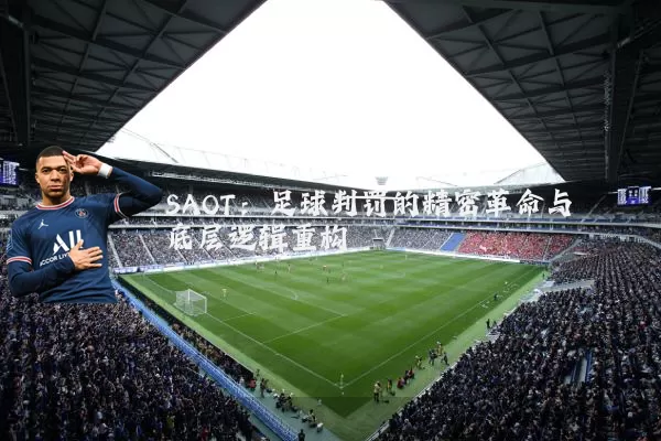SAOT：足球判罚的精密革命与底层逻辑重构