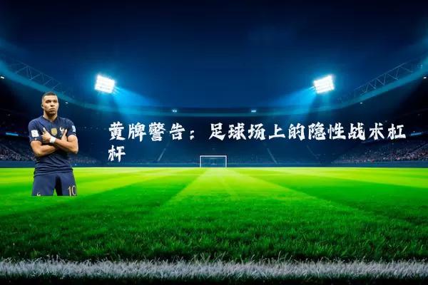 黄牌警告：足球场上的隐性战术杠杆