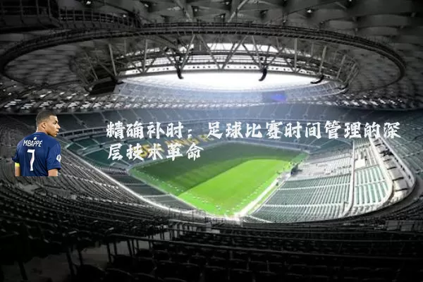 精确补时：足球比赛时间管理的深层技术革命