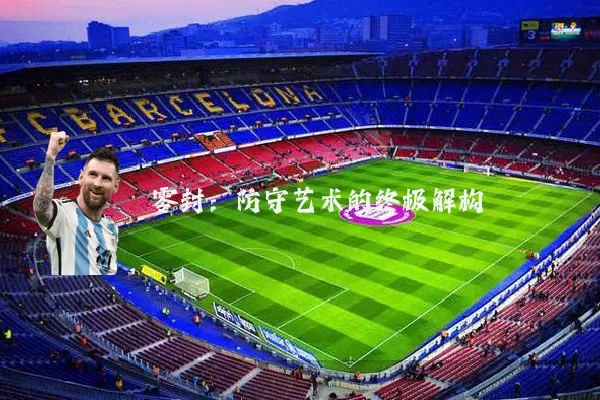 零封：防守艺术的终极解构
