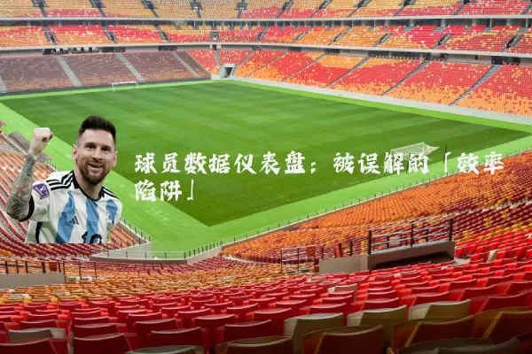 球员数据仪表盘：被误解的「效率陷阱」