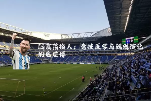 脑震荡换人：竞技医学与规则演化的底层博弈