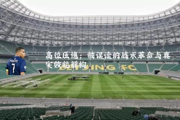 高位压迫：被误读的战术革命与真实效能解构