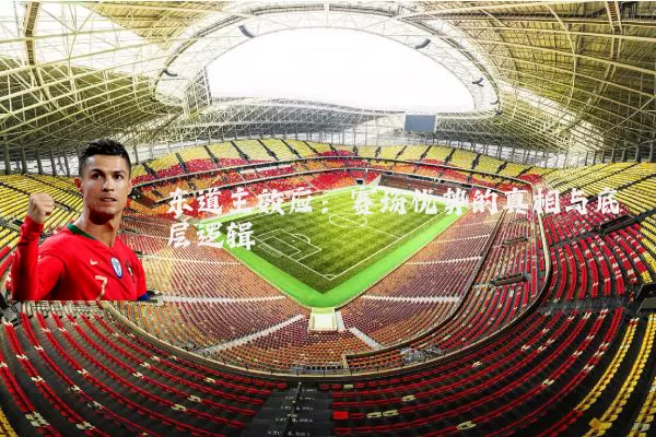 东道主效应：赛场优势的真相与底层逻辑